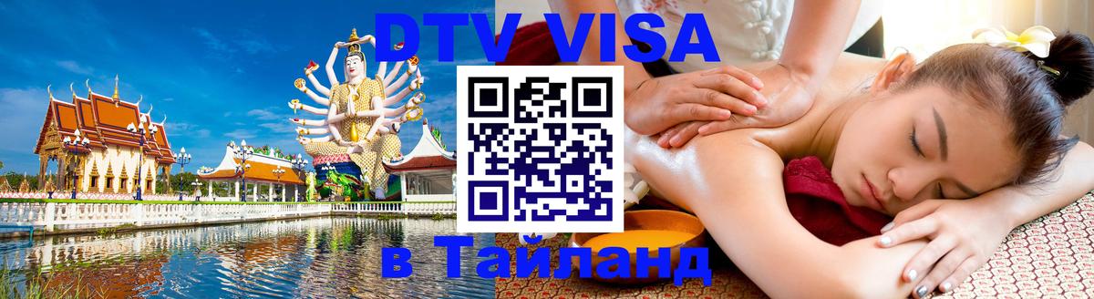 Как сделать DTV визу в Тайланд Арзамас 