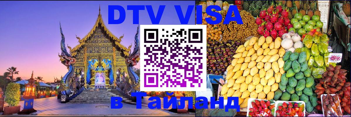 Цены на DTV визу в Таиланд — пакеты услуг, достаточно даже паспорта - 04.10.2025 