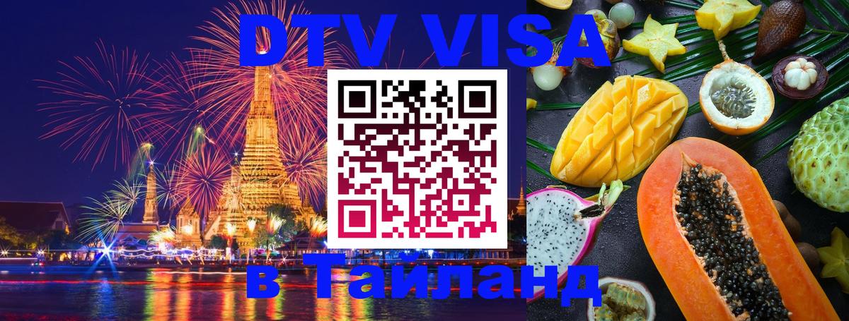 Цены на DTV визу в Таиланд — пакеты услуг, достаточно даже паспорта - Арзамас  21.11.2025 